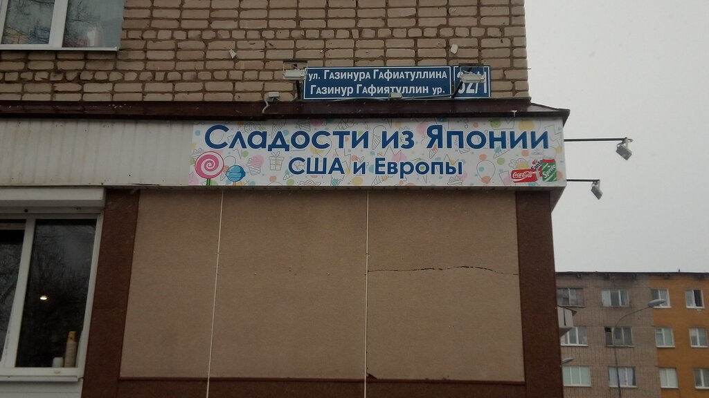 Confectionary Сладости из Японии США и Европы, Bugulma, photo