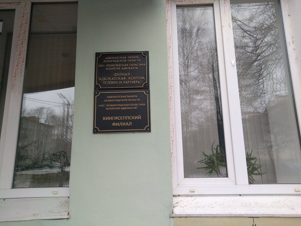 Legal services Yuridicheskaya Konsultatsiya, Kingisepp, photo
