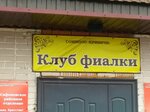 Клуб фиалки (ulitsa Stroiteley, 28А) ، محل زهور