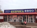 Фабрика (ulitsa 50-letiya Komsomola, 18А), clothing store