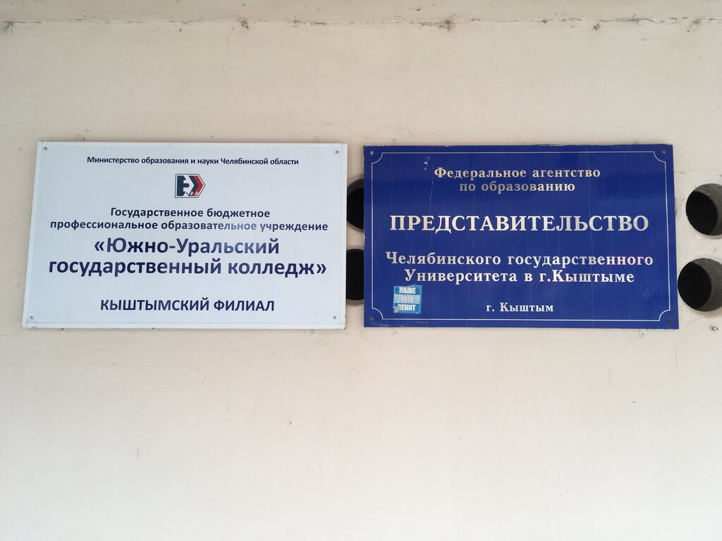 كلية، جامعة Представительство Челябинского государственного университета в г. Кыштыме ، ، صورة