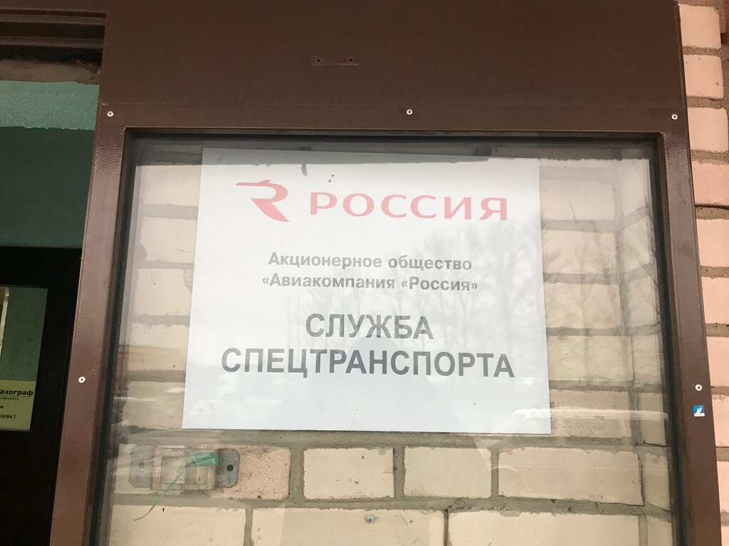 Airline Авиакомпания Россия, служба спецтранспорта, Saint Petersburg, photo