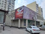 Обойный рай (Novorossiyskaya Street, 263), wallpaper store