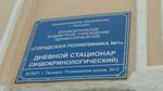 Mbuz Gorodskaya poliklinika № 1 Nevrologicheskoye otdeleniye (Taganrog, Rozy Lyuksemburg Street, 240-6), department of the hospital
