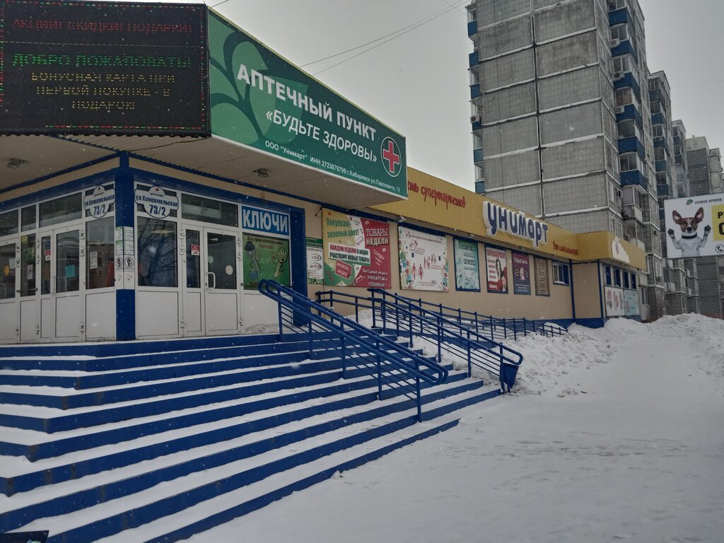 Supermarket Унимарт, Komsomolsk‑at‑Amur, photo