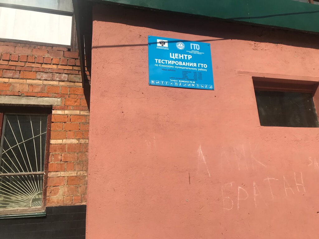 جمعية رياضية Центр тестирования ГТО по Клинскому муниципальному району ، ، صورة