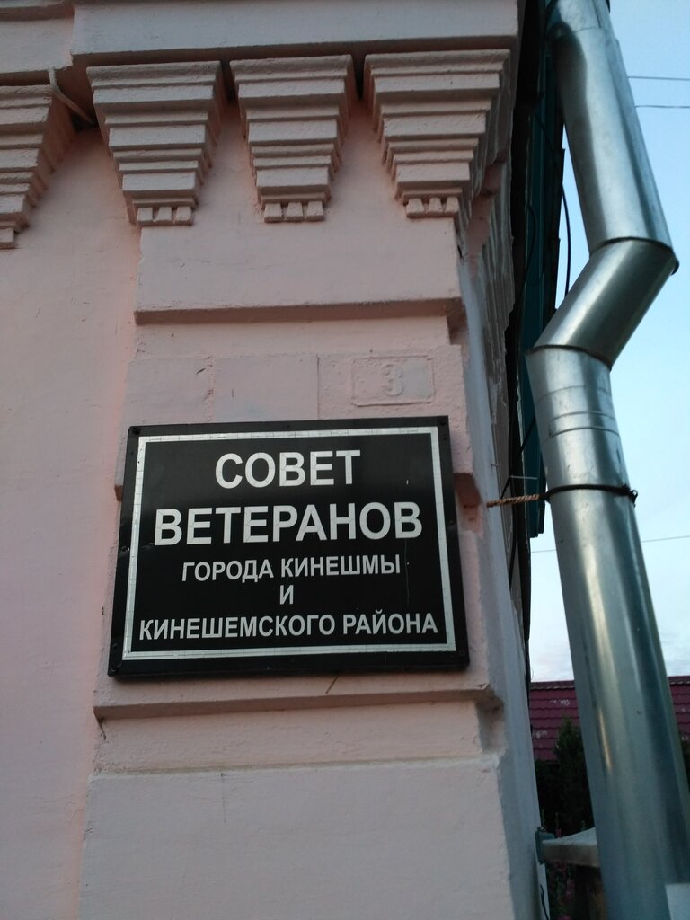 Organización pública Совет ветеранов города Кинешмы и Кинешемского района, , foto