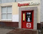 Krasnoe&Beloe (Vokzalnaya ulitsa, 148), tienda de productos