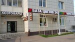 Уют (Belorusskaya ulitsa, 10), household goods and chemicals shop