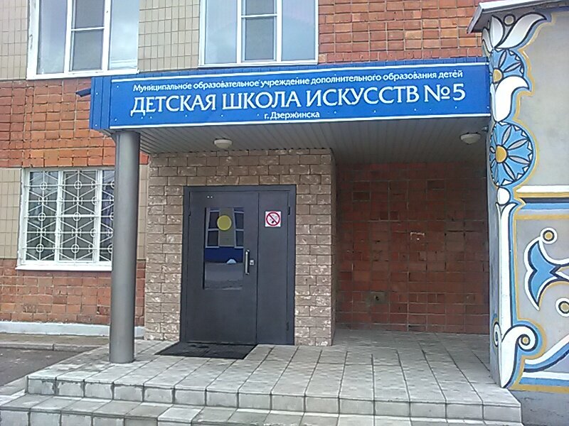 Школа искусств Детская школа искусств № 5 города Дзержинска, Дзержинск, фото