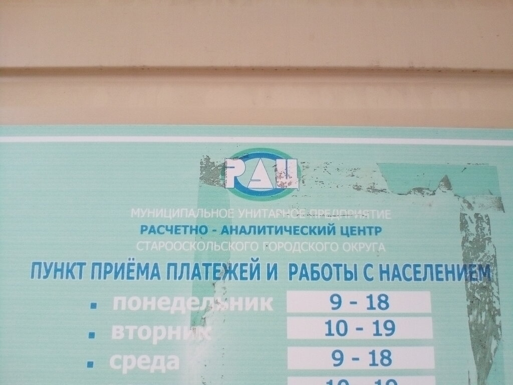 Centers of state and municipal services Расчетно-аналитический центр Старооскольского городского округа, пункт приема платежей № 11, Stariy Oskol, photo