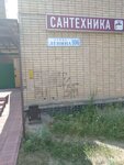 Сантехника (ulitsa Lenina, 106), plumbing shop