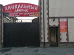 Хинкальный дворик (ulitsa Gerasimova, 23), cafetería