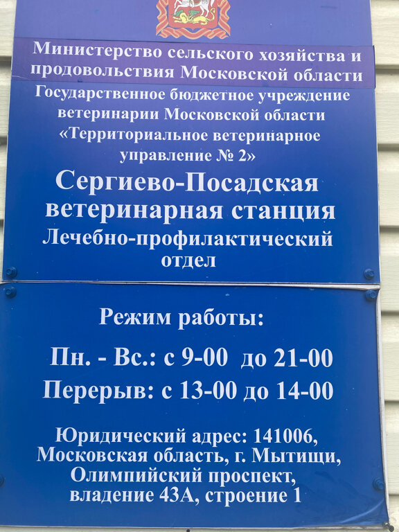Ветеринарная клиника Терветуправление № 2, Сергиево-Посадская ветеринарная станция, Сергиев Посад, фото