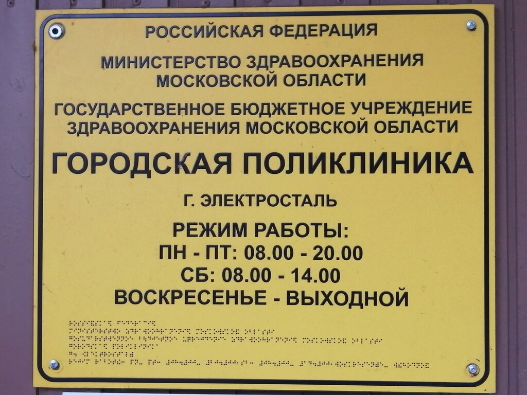 Department of the hospital ГБУЗ МО Эцгб, терапевтическое отделение поликлиники № 1, Elektrostal, photo