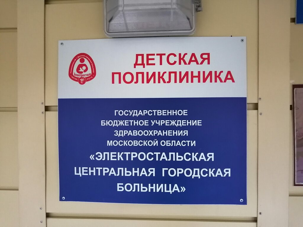 Детская больница Детская поликлиника № 1, ГБУЗ МО ЭЦГБ, Электросталь, фото