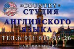 Country (Severnaya ulitsa, 1В), foreign language courses