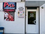 Русь (улица Адмирала Фадеева, 1А), beauty salon