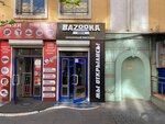 Bazooka Store (Amurskaya Street, 84) ، متجر مستلزمات التدخين