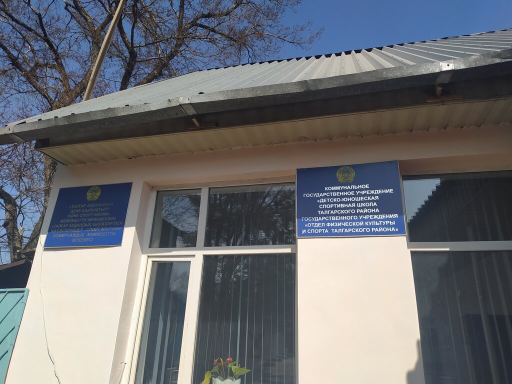 Sports school Talgar District Children's and Youth Sports School, Talgar, photo