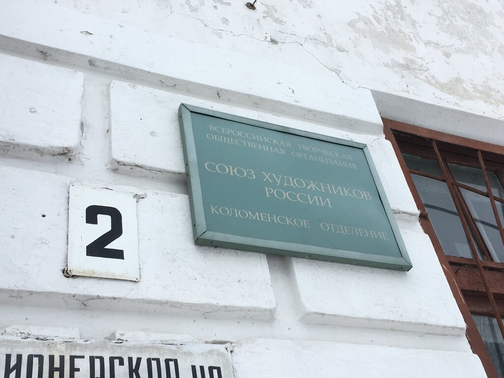 Community organization Soyuz Khudozhnikov Rossii Kolomenskoye otdeleniye g. Kolomna, Kolomna, photo