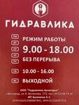 Гидравлика белогорья ул константина заслонова 173 фото