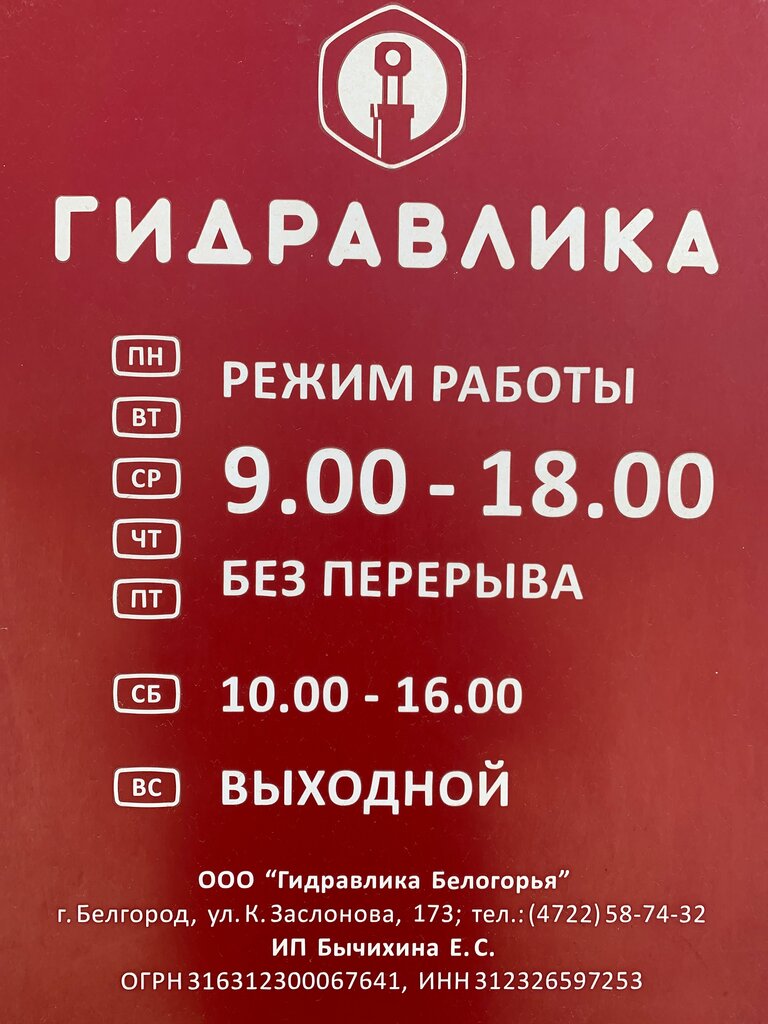 Гидравлика белогорья ул константина заслонова 173 фото