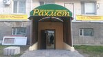 Rakhmet (Shaımerden Qosshyǵululy kóshesi, 22Б), grocery