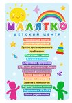 Малятко (просп. Кирова, 51), центр развития ребёнка в Симферополе