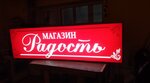 Радость (Sibirskaya ulitsa, 30А) ، محل بقالة