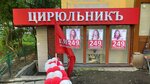 Cirulnik (Grekova Street, 4), beauty salon