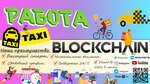 Taxi blockchain (Молодёжный бул., 6/1, Уфа), такси в Уфе