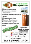 Новый формат (ул. 30 лет Победы, 154Б), остекление балконов и лоджий в Балашове