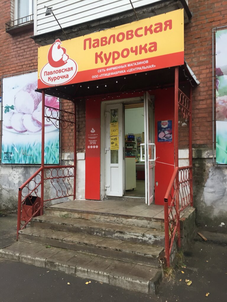 محل بقالة Павловская курочка ، ، صورة