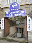 ВетПлюс (ул. Мира, 80, Вологда), ветеринарная клиника в Вологде