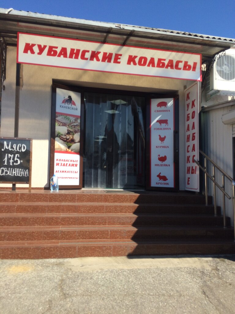 Butcher shop Каневской, Gelendgik, photo