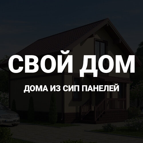 Свой Дом