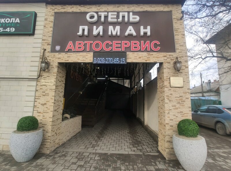 Гостиница Лиман в Ростове-на-Дону