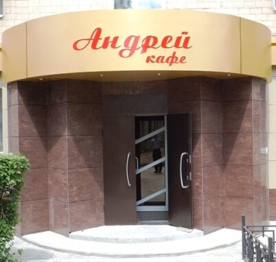 Кафе андрей