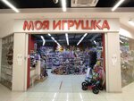 Моя игрушка (Kosmonavtov Avenue, 41), juguetes y juegos para niños