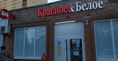 Красное&Белое, алкогольные напитки, ул. Крупской, 2/206, Батайск ...