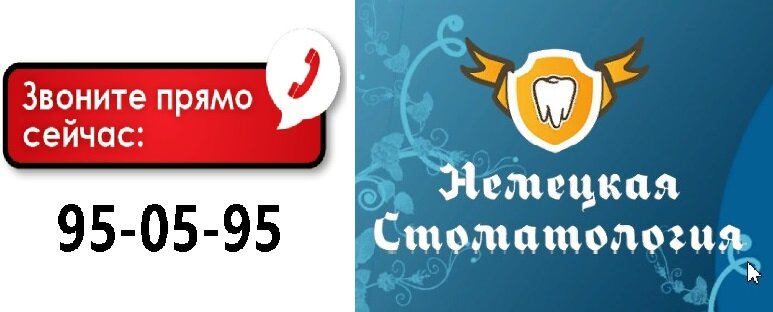 Немецкая cтоматология