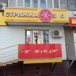 Чик-чик (Stalevarov Street, 66), hairdresser