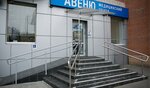 Avenue (Taganrogskaya ulitsa, 112А), medical center, clinic
