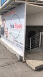 Наш врач (ulitsa Viktora Usa, 15/1), drug abuse clinic