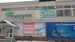 Березка (3-y kvartal, 11) ، متجر جزارة، ديلي