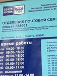 Отделение почтовой связи № 358001 (ул. В.И. Ленина, 35А, Элиста), почтовое отделение в Элисте