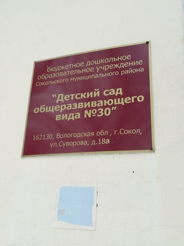 Детский сад, ясли Детский сад общеразвивающего вида № 30, Сокол, фото