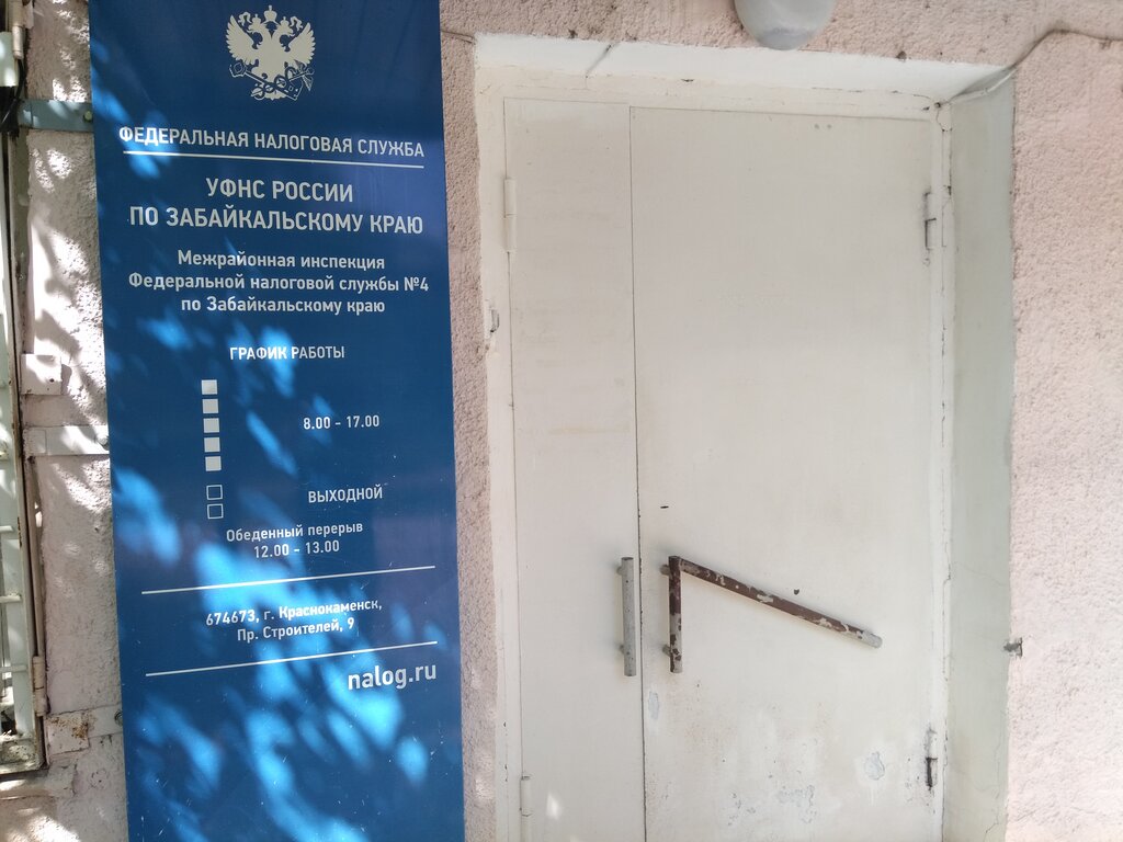 Tax auditing Mezhrayonnaya Ifns Rossii № 4 po Zabaykalskomu krayu, Krasnokamensk, photo