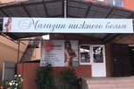 Валентина (khutor Leninavan, ulitsa Lenina, 3Б), lingerie and swimwear shop